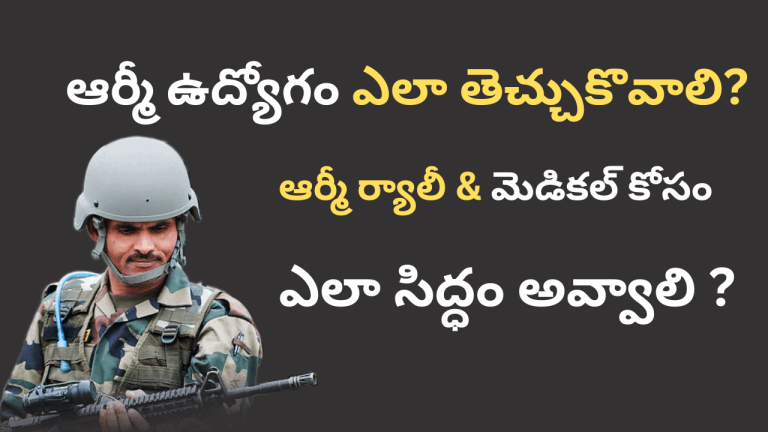 How to get army job || How to prepare for army rally & medical in Telugu