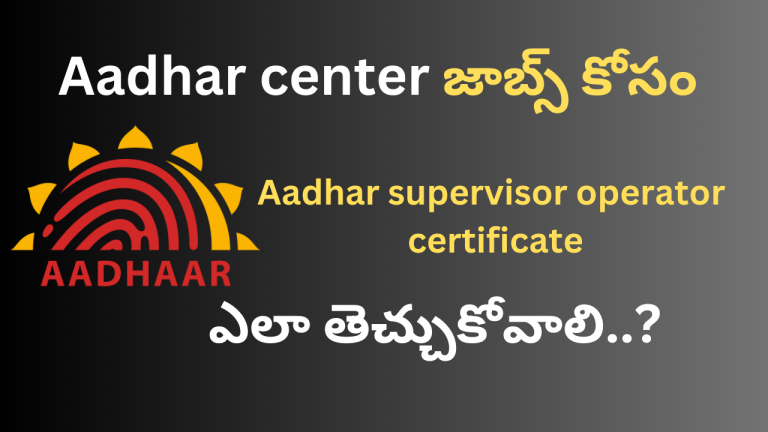 Aadhar center జాబ్స్ కోసం