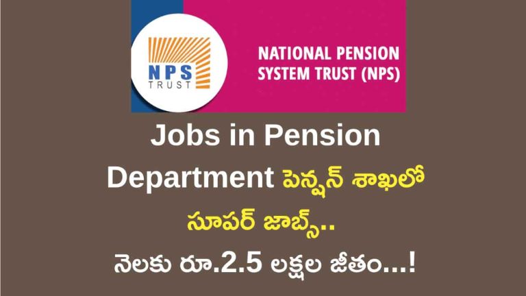 Jobs in Pension Department పెన్షన్ శాఖలో సూపర్ జాబ్స్.. నెలకు రూ.2.5 లక్షల జీతం..