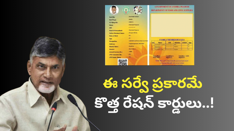 New ration cards are approved according to this survey..!ఈ సర్వే ప్రకారమే కొత్త రేషన్ కార్డులు..