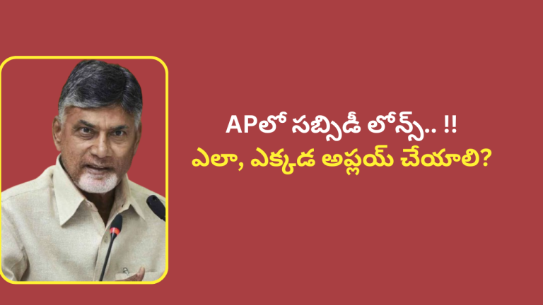 APలో సబ్సిడీ లోన్స్.. ఎలా, ఎక్కడ అప్లయ్ చేయాలి?