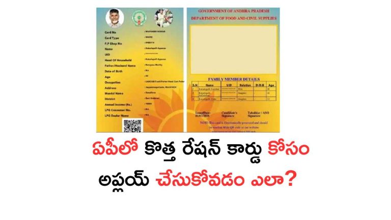 ఏపీలో కొత్త రేషన్ కార్డు కోసం అప్లయ్ చేసుకోవడం ఎలా? How to Apply New Ration Card