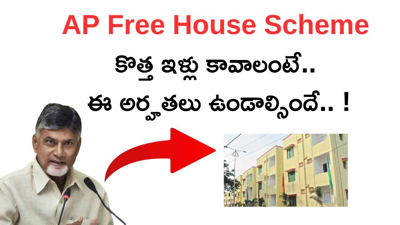 AP Free House Scheme : కొత్త ఇళ్లు కావాలంటే.. ఈ అర్హతలు ఉండాల్సిందే..