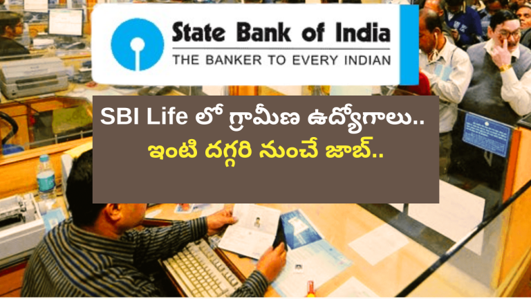 SBI Life లో గ్రామీణ ఉద్యోగాలు.. ఇంటి దగ్గరి నుంచే జాబ్..