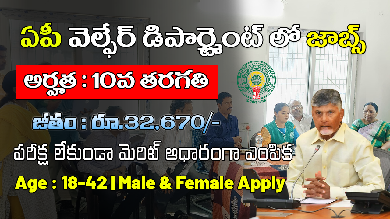 AP Welfare Department job Recruitment 2025