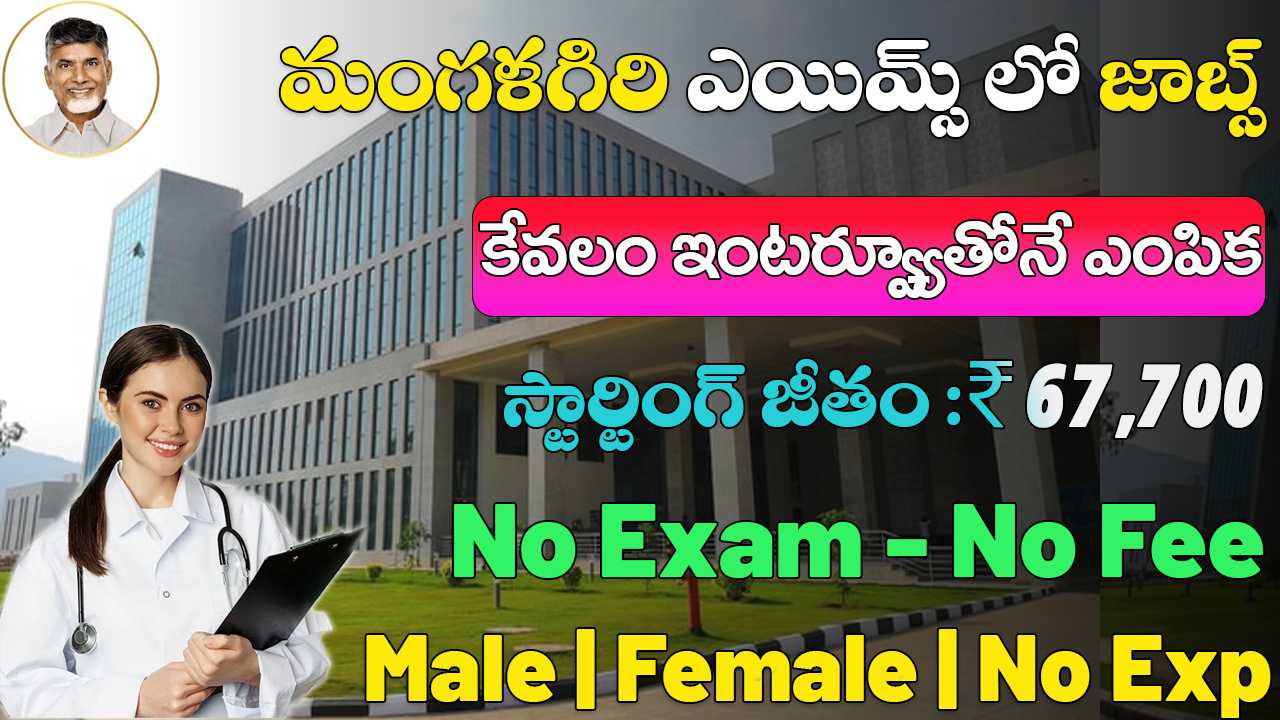 AIIMS Mangalagiri Recruitment 2025