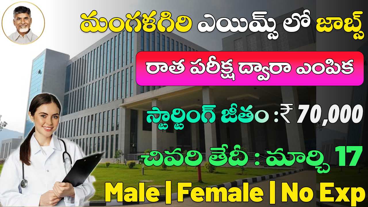  AIIMS Mangalagiri Recruitment 2025