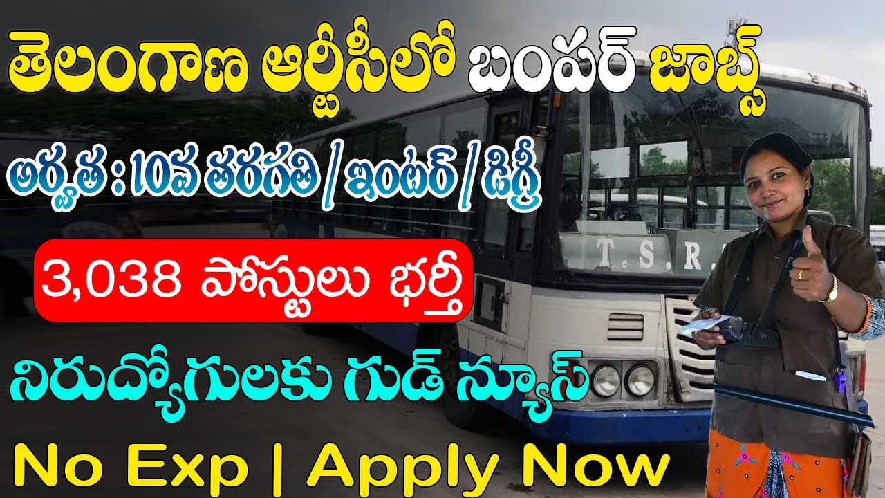 TGSRTC Recruitment 2025 | తెలంగాణ ఆర్టీసీలో 3038 పోస్టులు