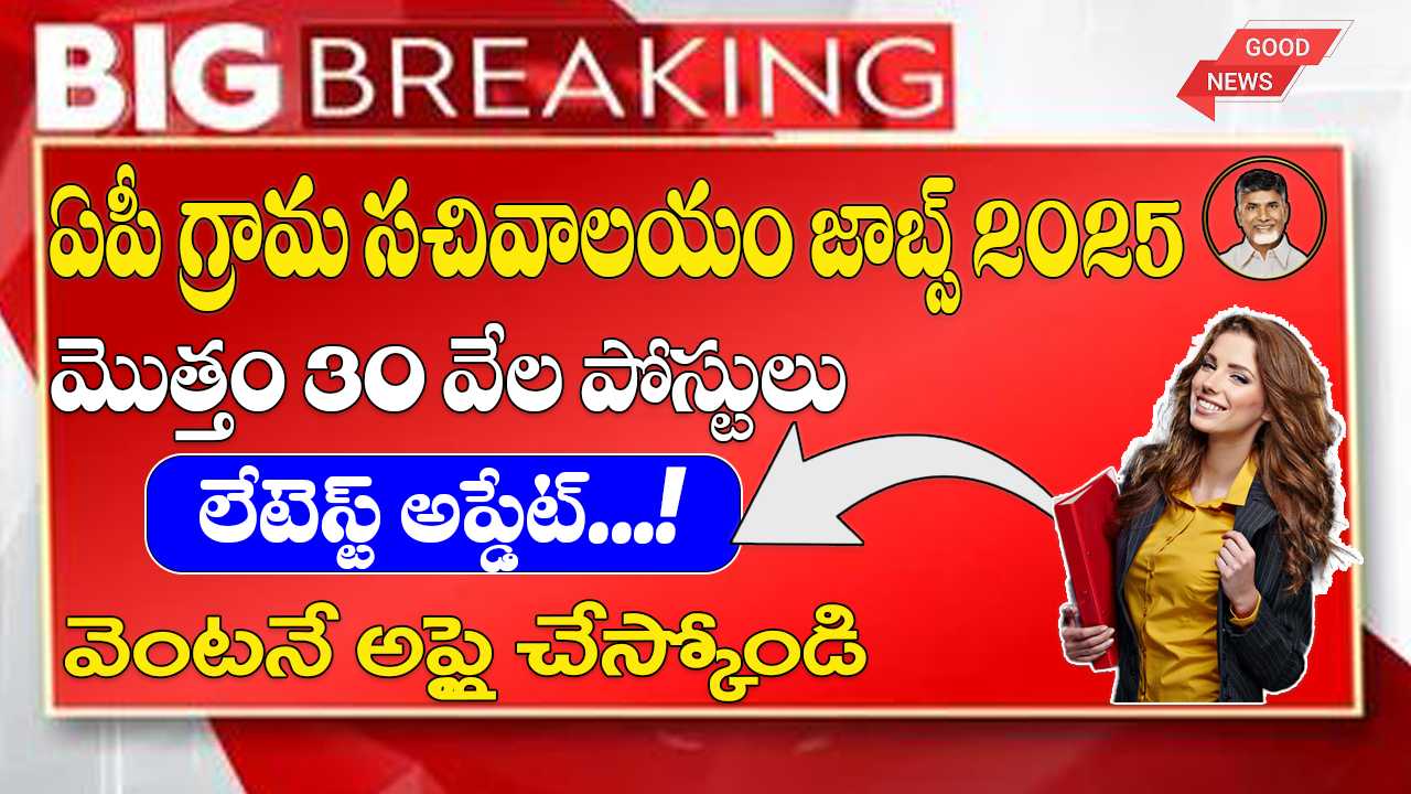 AP Grama Sachivalayam Latest Vacancies 2025