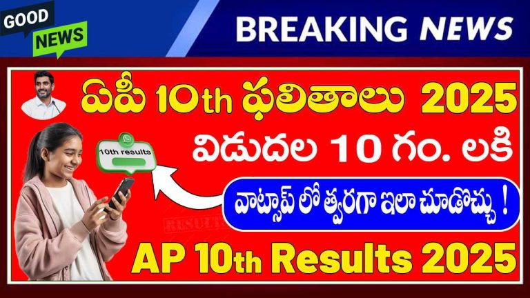 AP SSC Results 2025 | AP SSC 10th Class Results Out 2025 at 10 AM