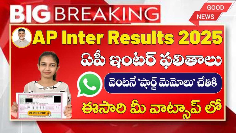 AP Inter Results 2025 | How to Check AP Inter Results 2025 in Whatsapp | AP Inter 1st Year Results 2025 | AP Inter 2nd Year Results 2025