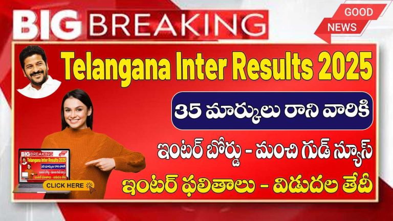 Telangana Inter Results 2025 | తెలంగాణ ఇంటర్ ఫలితాలు 2025 | TS Inter 1st Year Results 2025 | TS Inter 2nd Year Results 2025 | TS Inter Results 2025