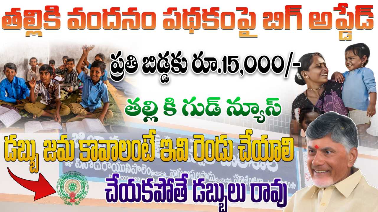 Thalliki Vandanam Scheme 2025